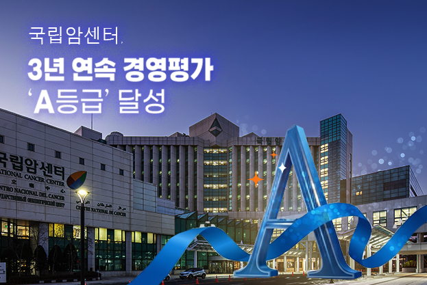 2025년도 보건복지부 기타공공기관 경영평가 결과에 따라 기관 최초 3개년 연속 경영평가 A등급을 달성함